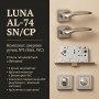 Комплект фурнітури TRION LUNA AL-74 SN/CP · набір №3